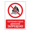 Знак «Парусным судам движение запрещено!», БВ-22 (пленка, 300х400 мм)